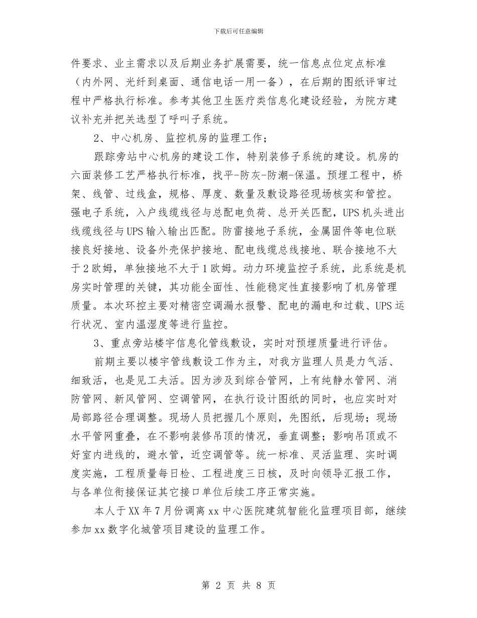 项目监理个人工作总结范文与项目策划人员工作总结汇编_第2页