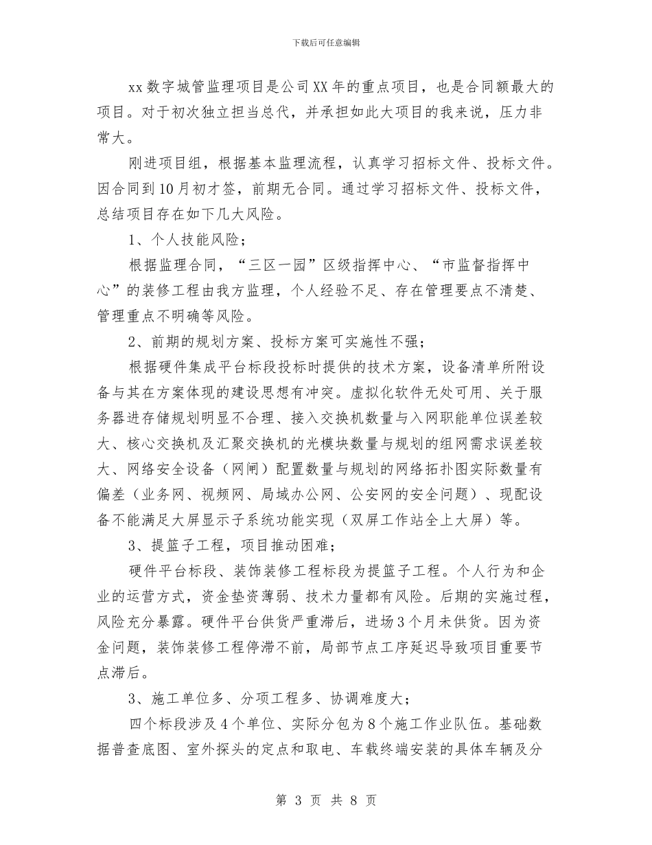 项目监理个人工作总结范文与项目策划人员工作总结汇编_第3页
