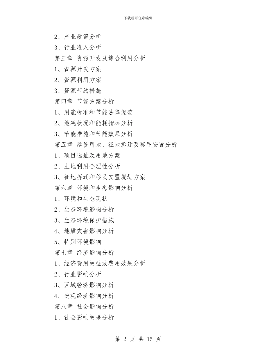 项目申请报告的格式范文与项目申请报告通用文本格式汇编_第2页