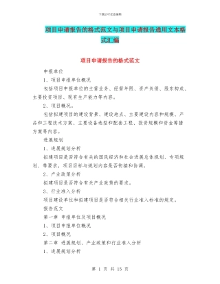 项目申请报告的格式范文与项目申请报告通用文本格式汇编