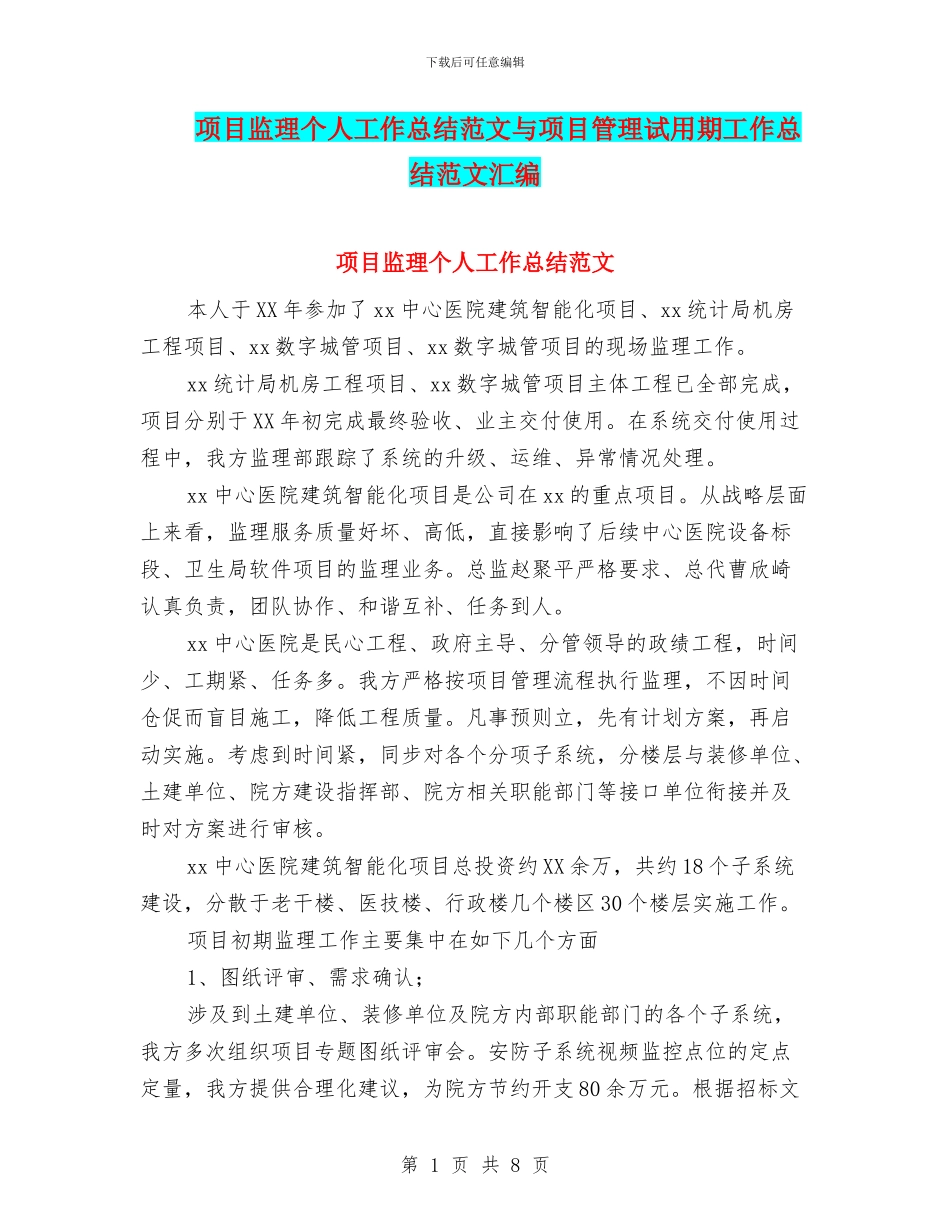 项目监理个人工作总结范文与项目管理试用期工作总结范文汇编_第1页