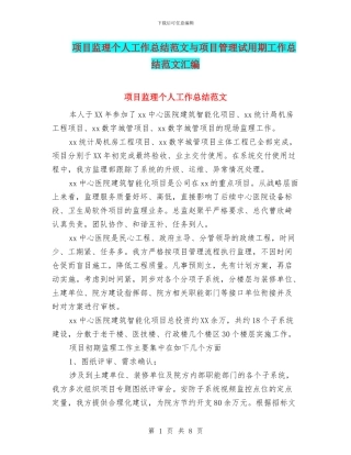 项目监理个人工作总结范文与项目管理试用期工作总结范文汇编
