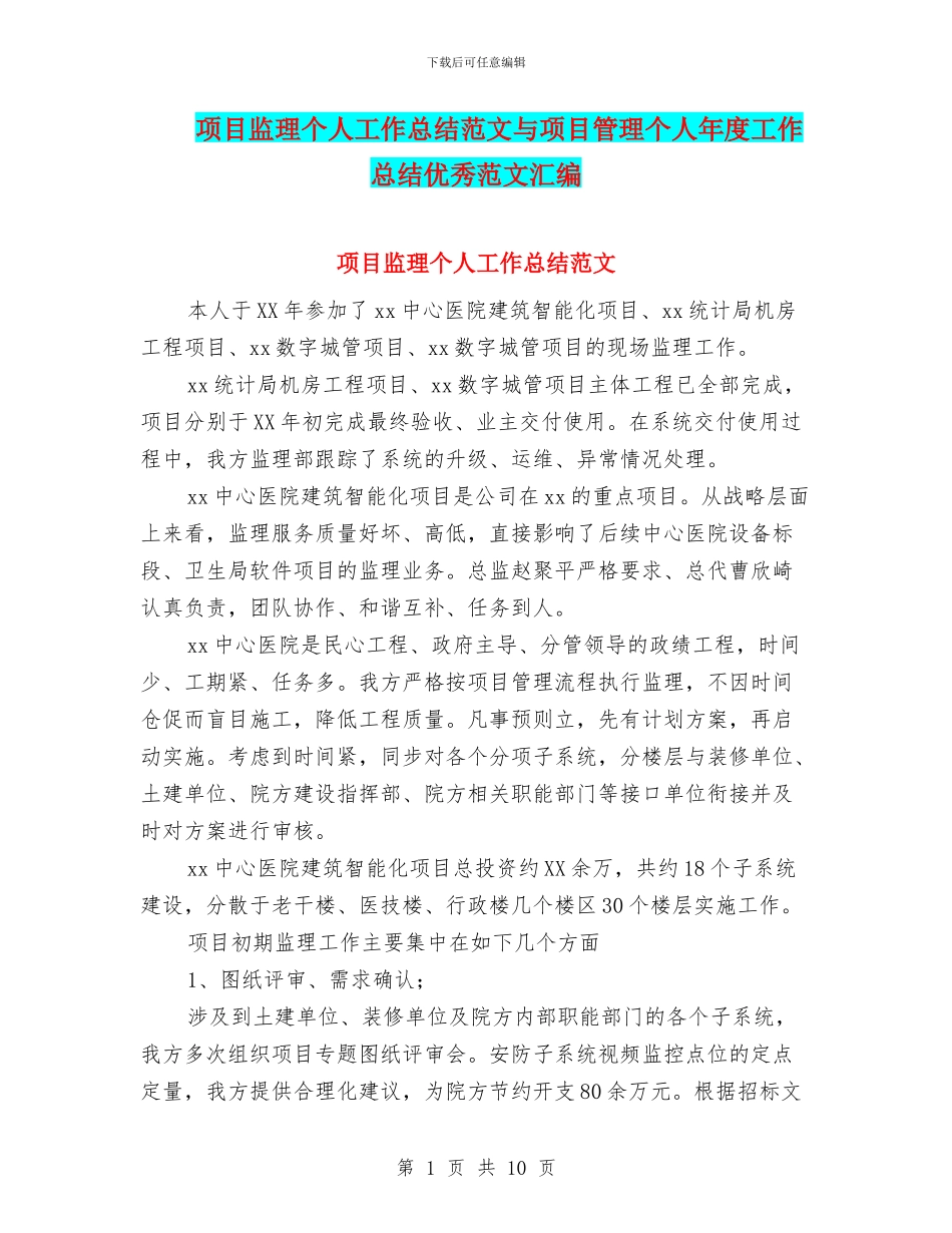 项目监理个人工作总结范文与项目管理个人年度工作总结优秀范文汇编_第1页