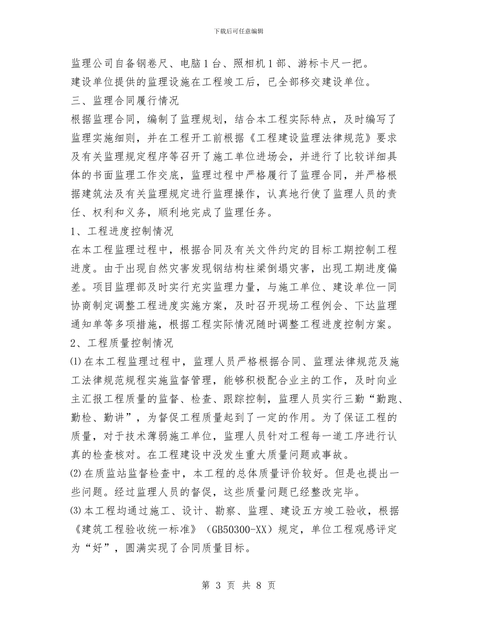 项目监理工作总结范文与项目策划人员工作总结汇编_第3页