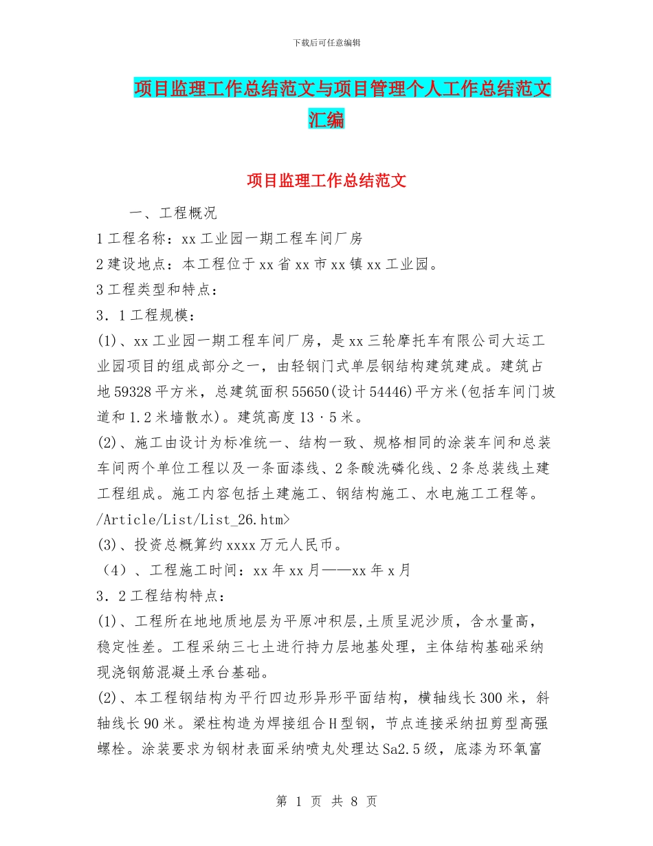 项目监理工作总结范文与项目管理个人工作总结范文汇编_第1页