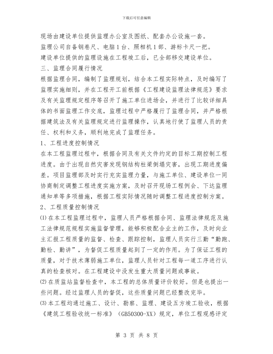 项目监理工作总结范文与项目管理个人工作总结范文汇编_第3页