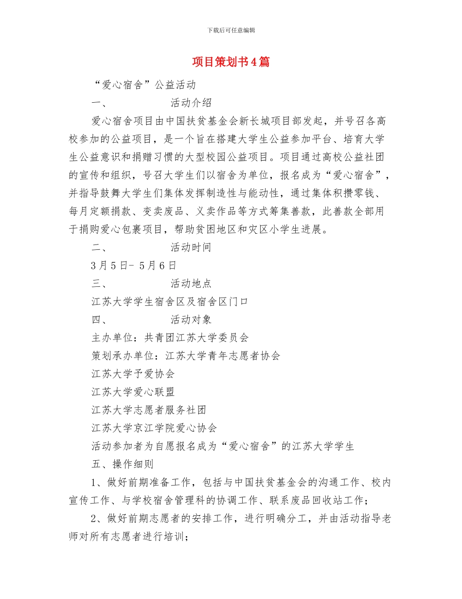 项目监理部工作计划报告与项目策划书4篇汇编_第3页