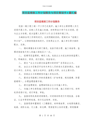 项目监理部工作计划报告与项目策划书4篇汇编