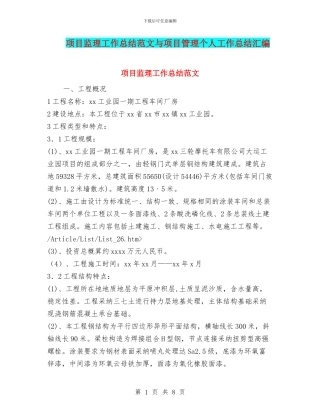 项目监理工作总结范文与项目管理个人工作总结汇编