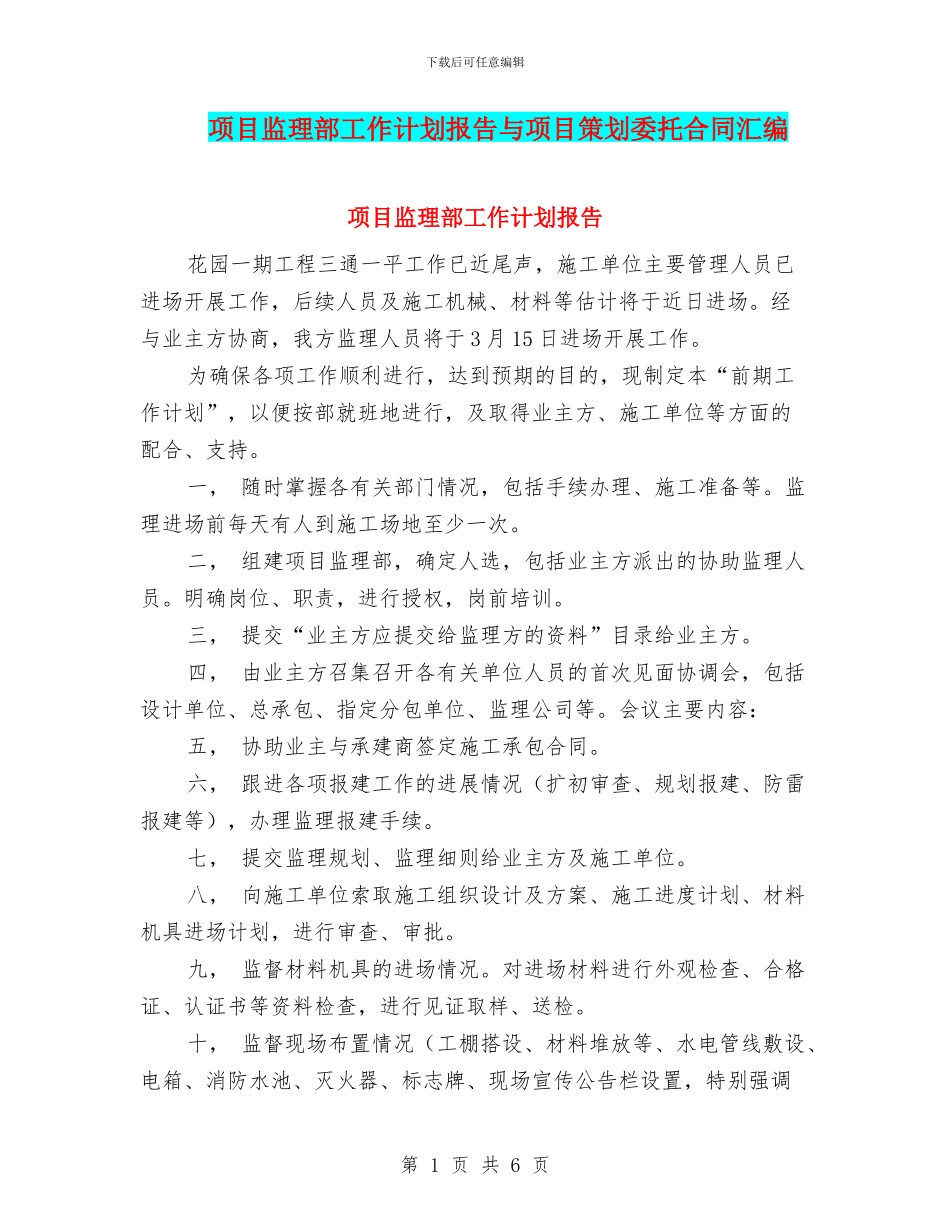 项目监理部工作计划报告与项目策划委托合同汇编_第1页