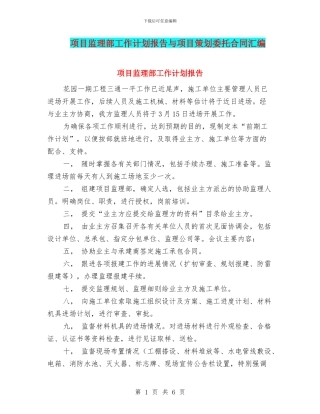 项目监理部工作计划报告与项目策划委托合同汇编