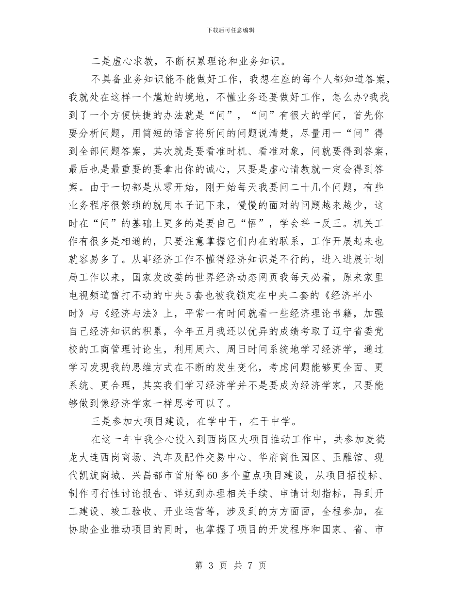 项目科长岗位工作述职述廉与项目稽查工作总结和工作要点汇编_第3页