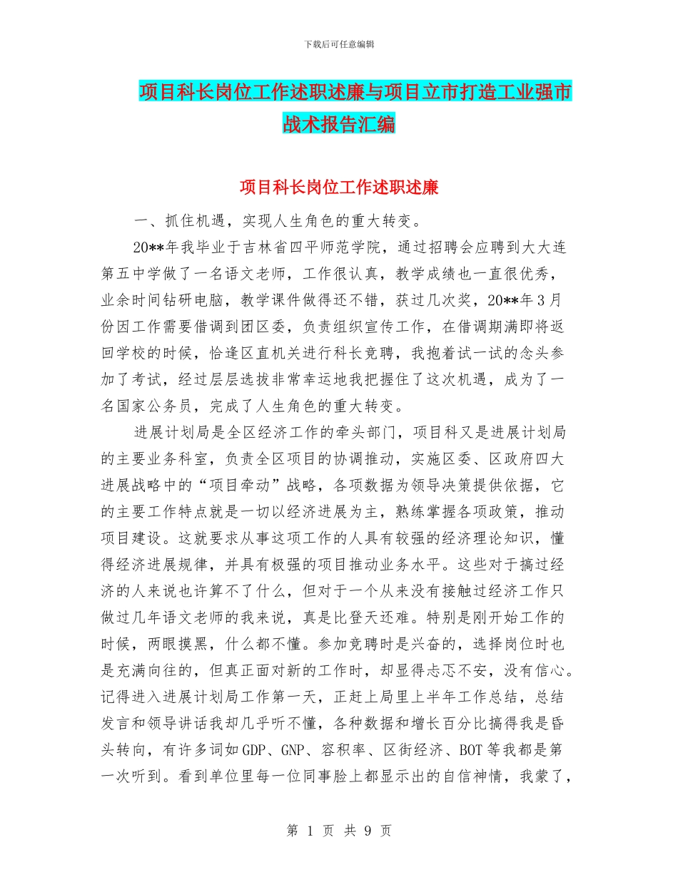 项目科长岗位工作述职述廉与项目立市打造工业强市战术报告汇编_第1页