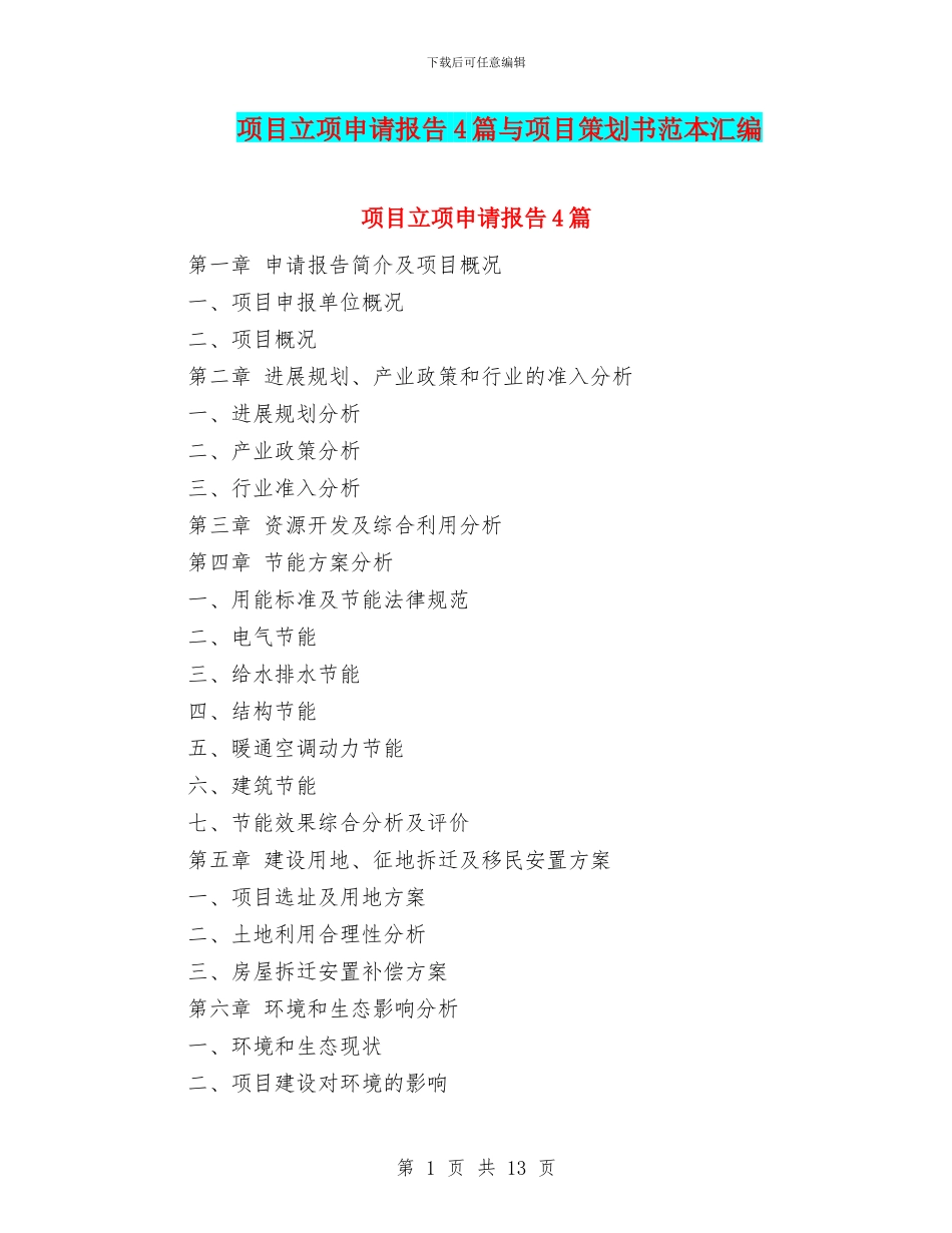 项目立项申请报告4篇与项目策划书范本汇编_第1页