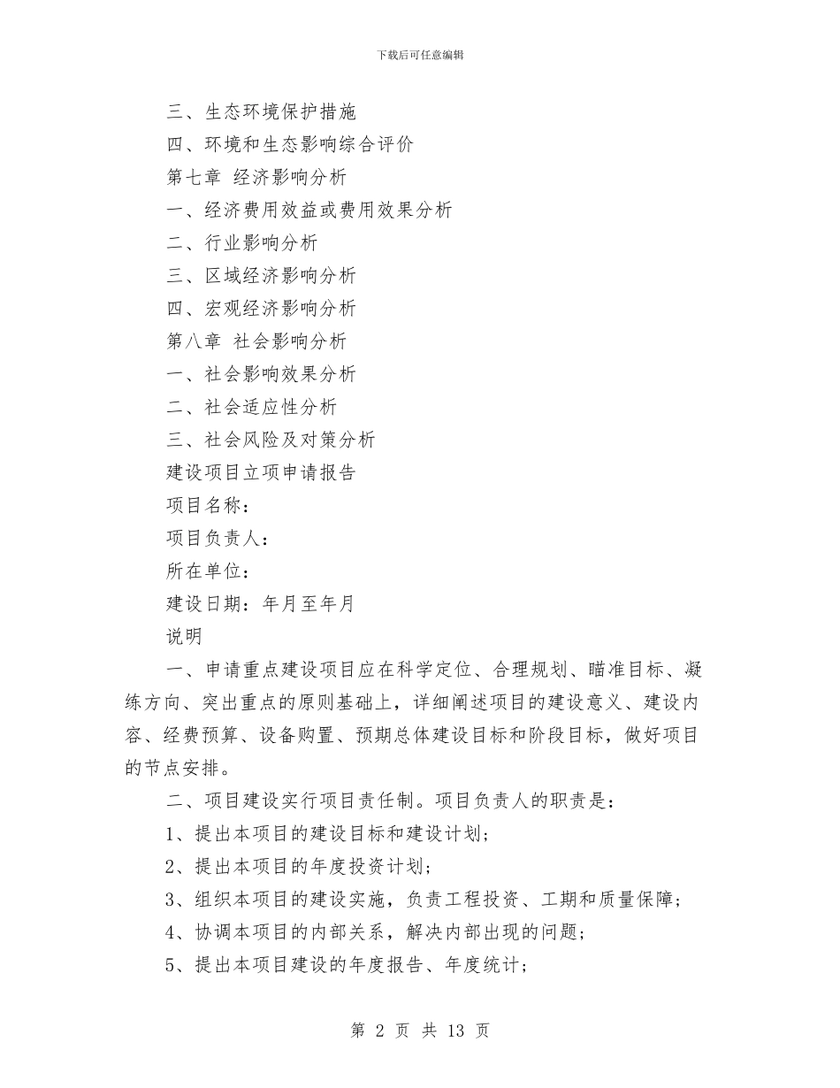 项目立项申请报告4篇与项目策划书范本汇编_第2页