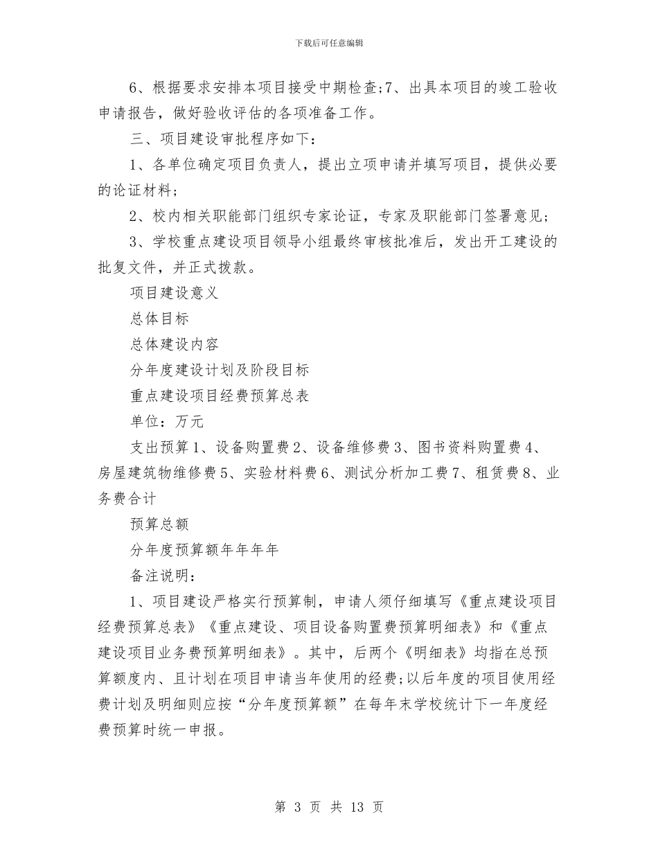 项目立项申请报告4篇与项目策划书范本汇编_第3页