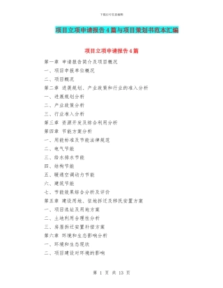 项目立项申请报告4篇与项目策划书范本汇编