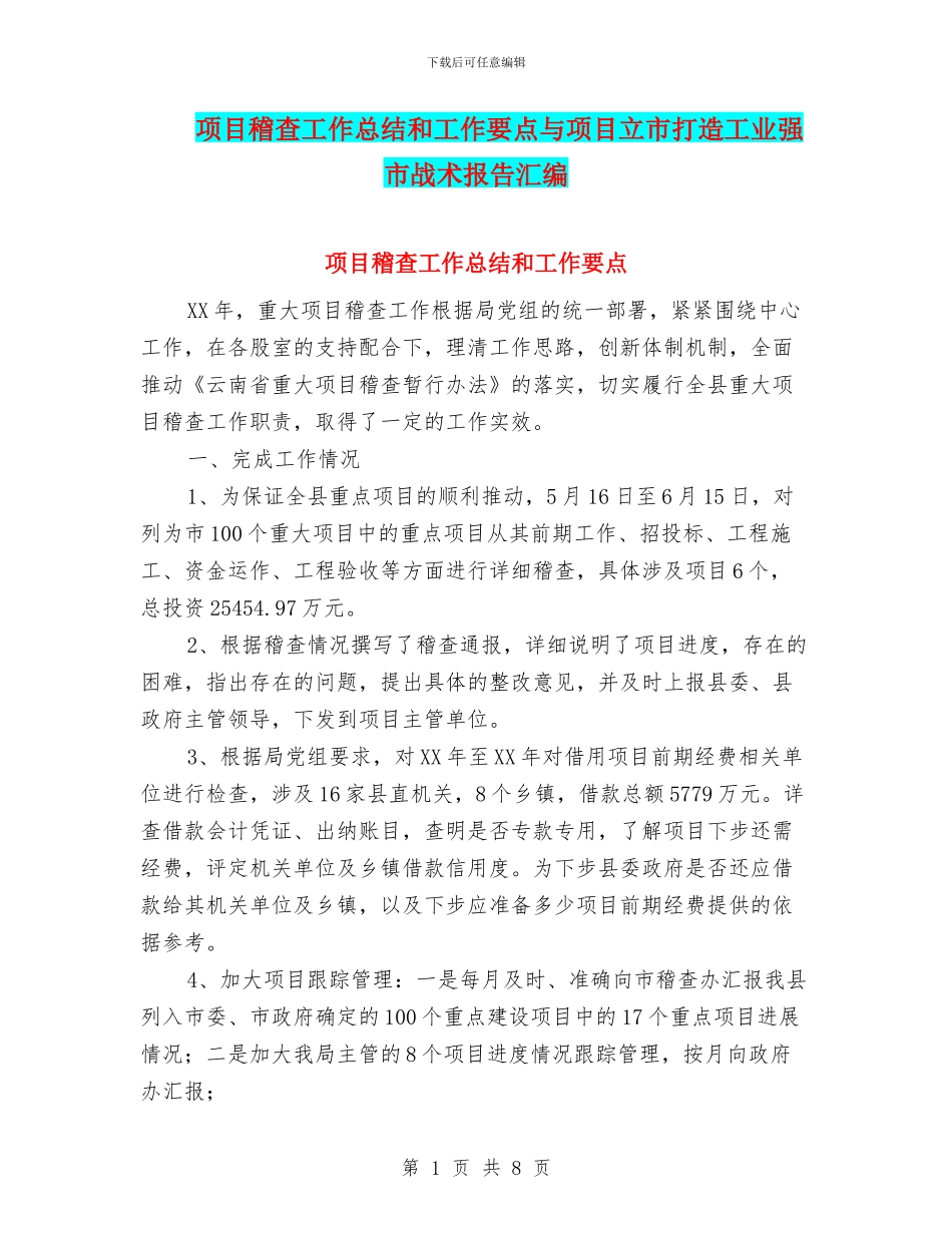 项目稽查工作总结和工作要点与项目立市打造工业强市战术报告汇编_第1页