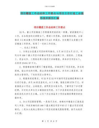 项目稽查工作总结和工作要点与项目立市打造工业强市战术报告汇编