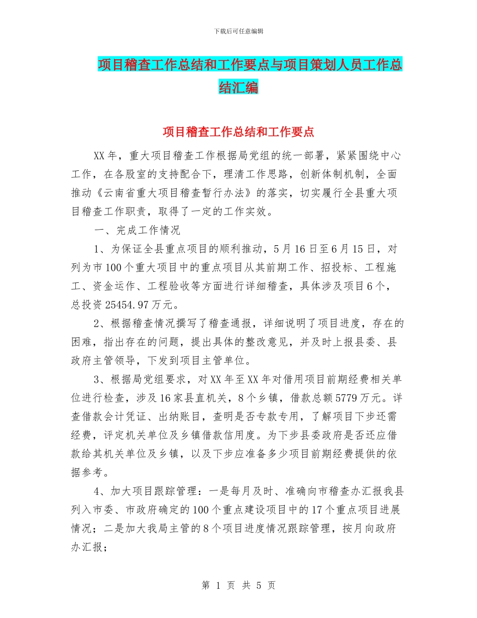 项目稽查工作总结和工作要点与项目策划人员工作总结汇编_第1页