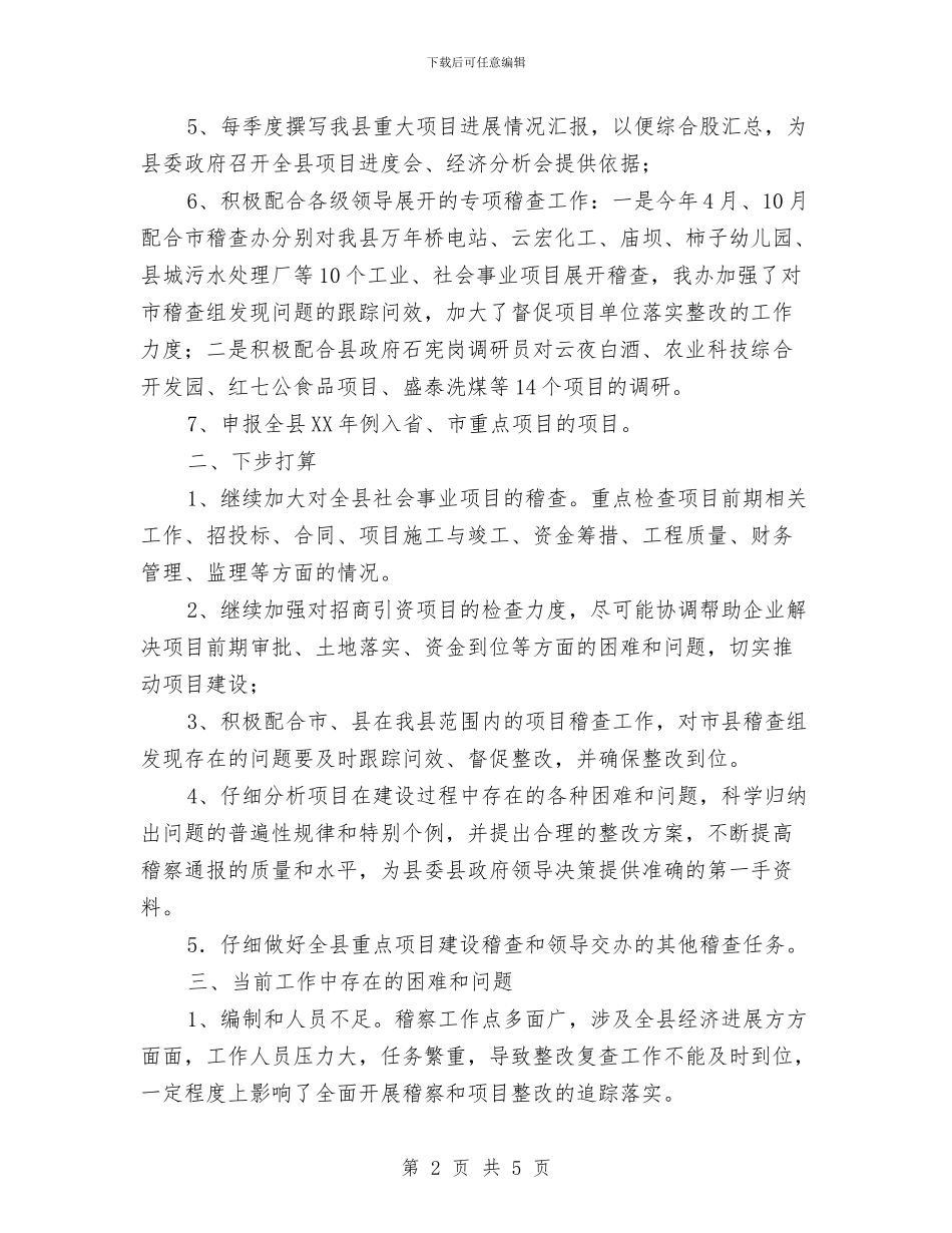 项目稽查工作总结和工作要点与项目策划人员工作总结汇编_第2页