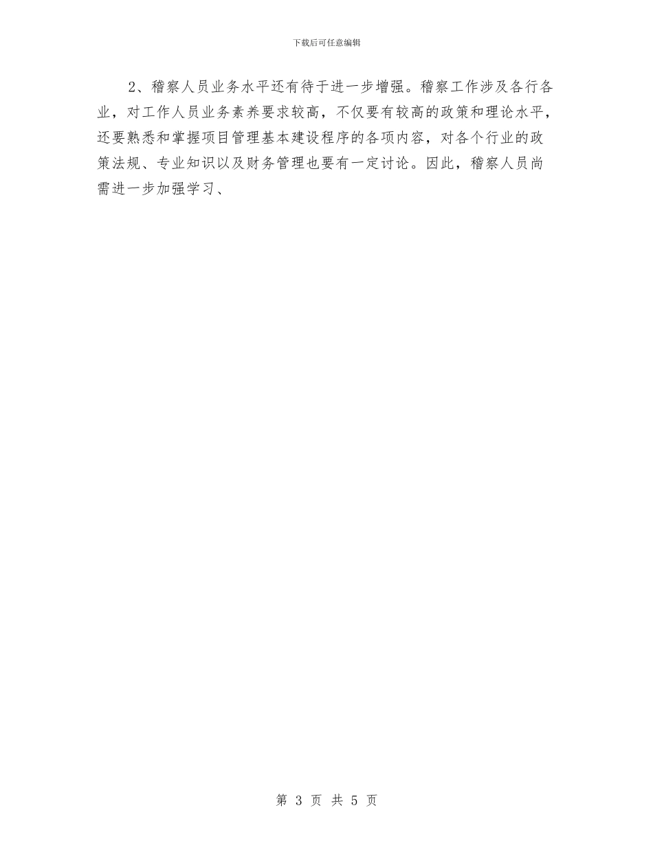 项目稽查工作总结和工作要点与项目策划人员工作总结汇编_第3页