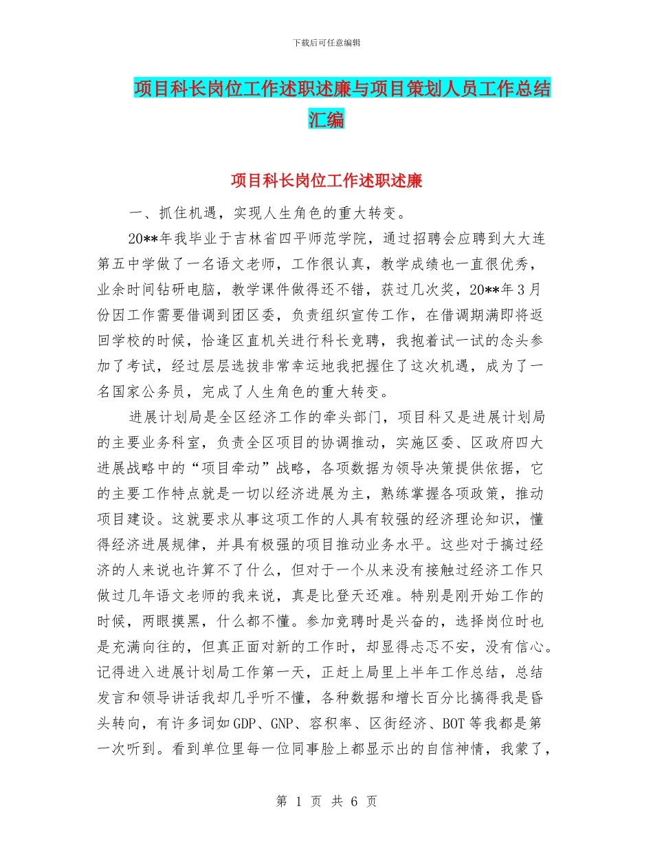 项目科长岗位工作述职述廉与项目策划人员工作总结汇编_第1页