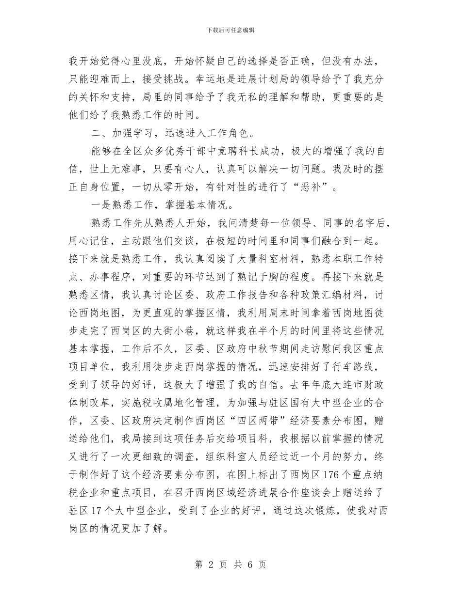 项目科长岗位工作述职述廉与项目策划人员工作总结汇编_第2页