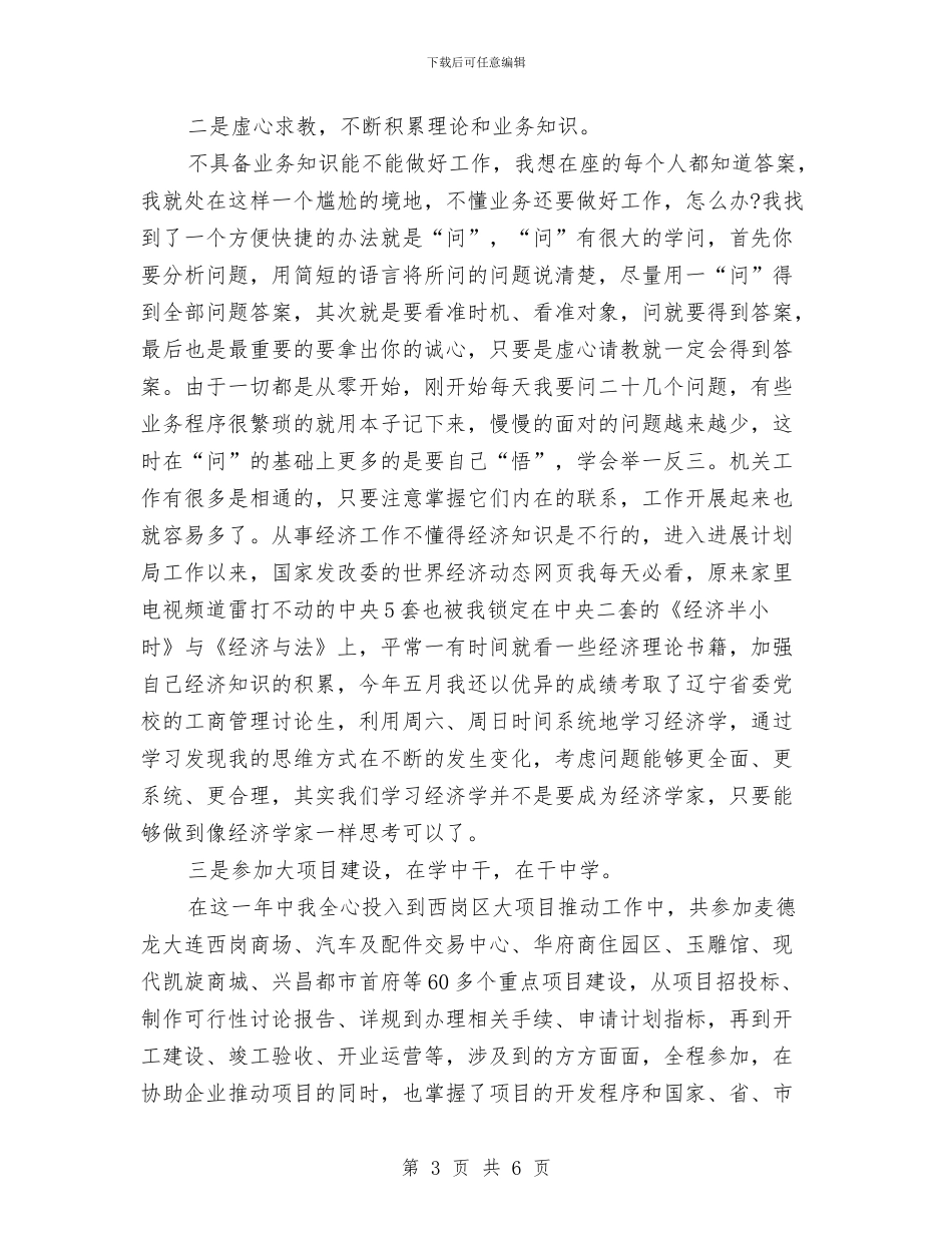 项目科长岗位工作述职述廉与项目策划人员工作总结汇编_第3页