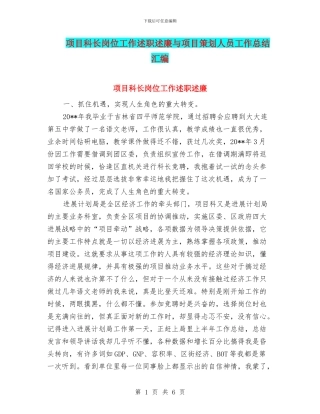项目科长岗位工作述职述廉与项目策划人员工作总结汇编