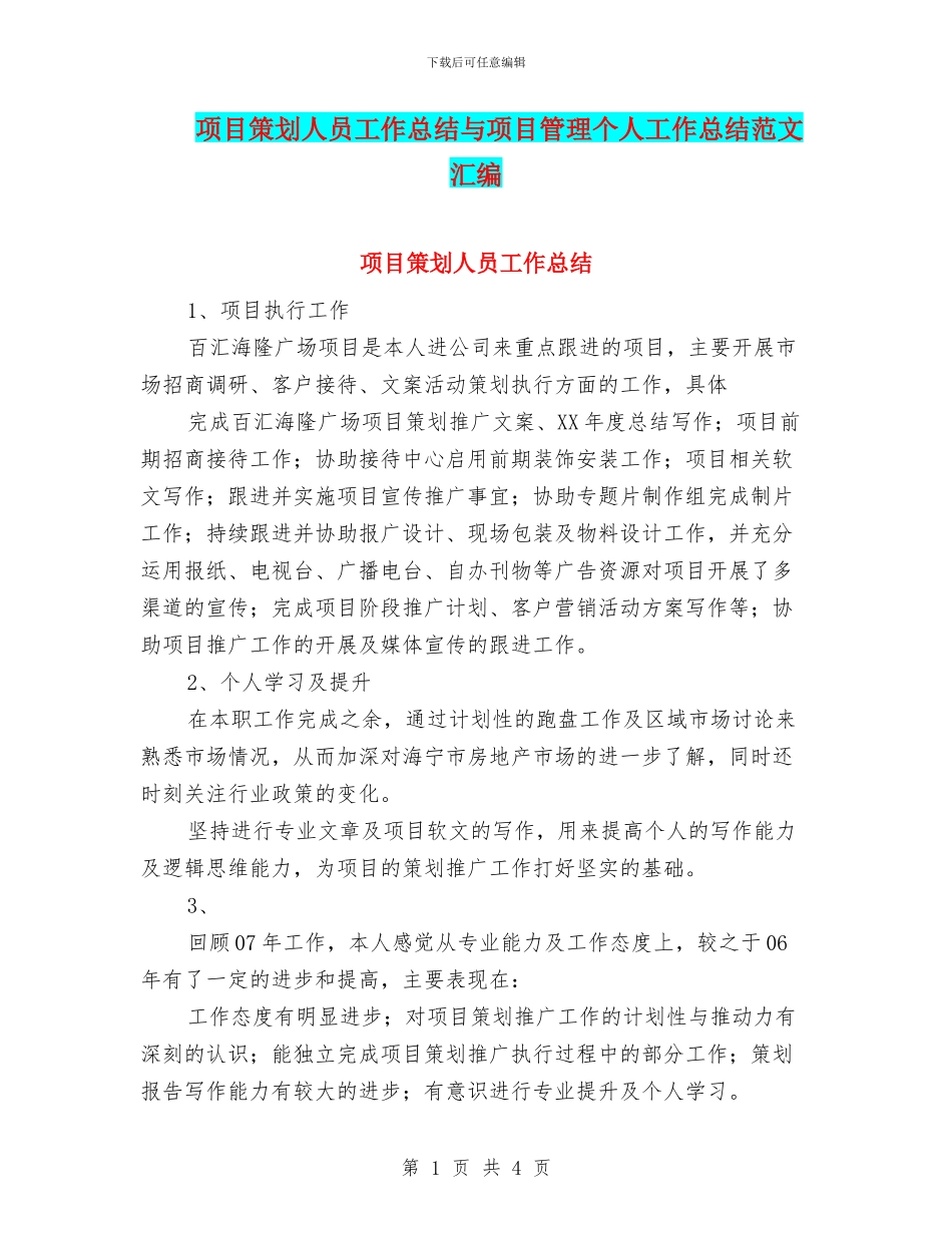 项目策划人员工作总结与项目管理个人工作总结范文汇编_第1页