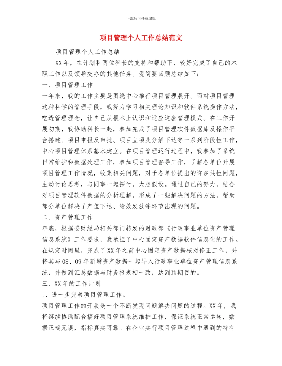 项目策划人员工作总结与项目管理个人工作总结范文汇编_第3页