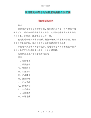 项目策划书范本与项目策划委托合同汇编