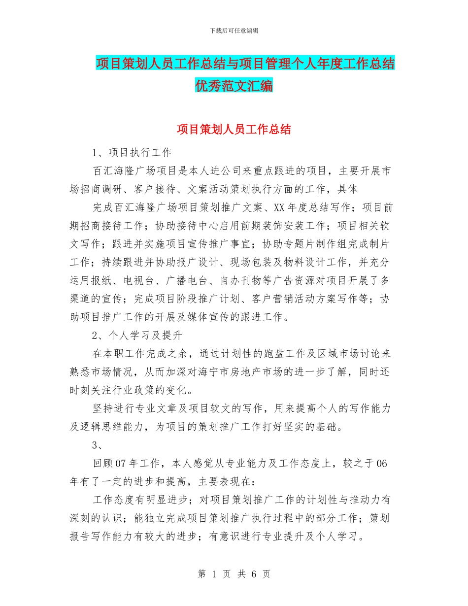 项目策划人员工作总结与项目管理个人年度工作总结优秀范文汇编_第1页