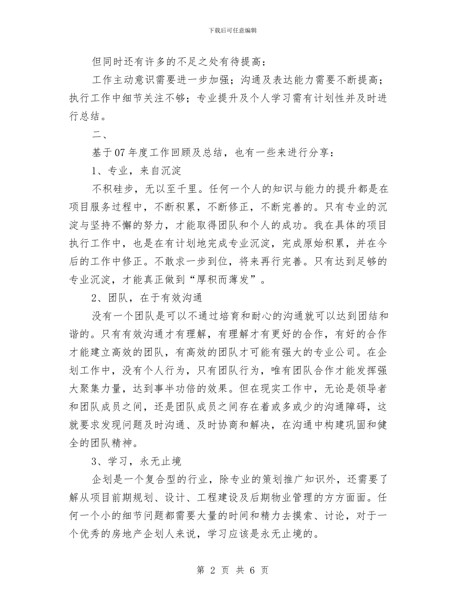 项目策划人员工作总结与项目管理个人年度工作总结优秀范文汇编_第2页