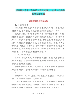 项目策划人员工作总结与项目管理个人年度工作总结优秀范文汇编