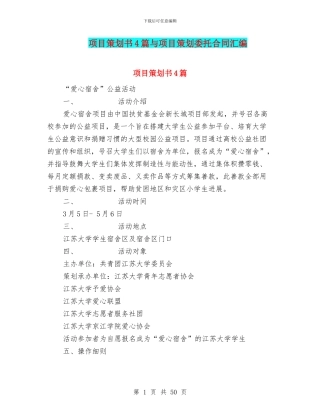 项目策划书4篇与项目策划委托合同汇编