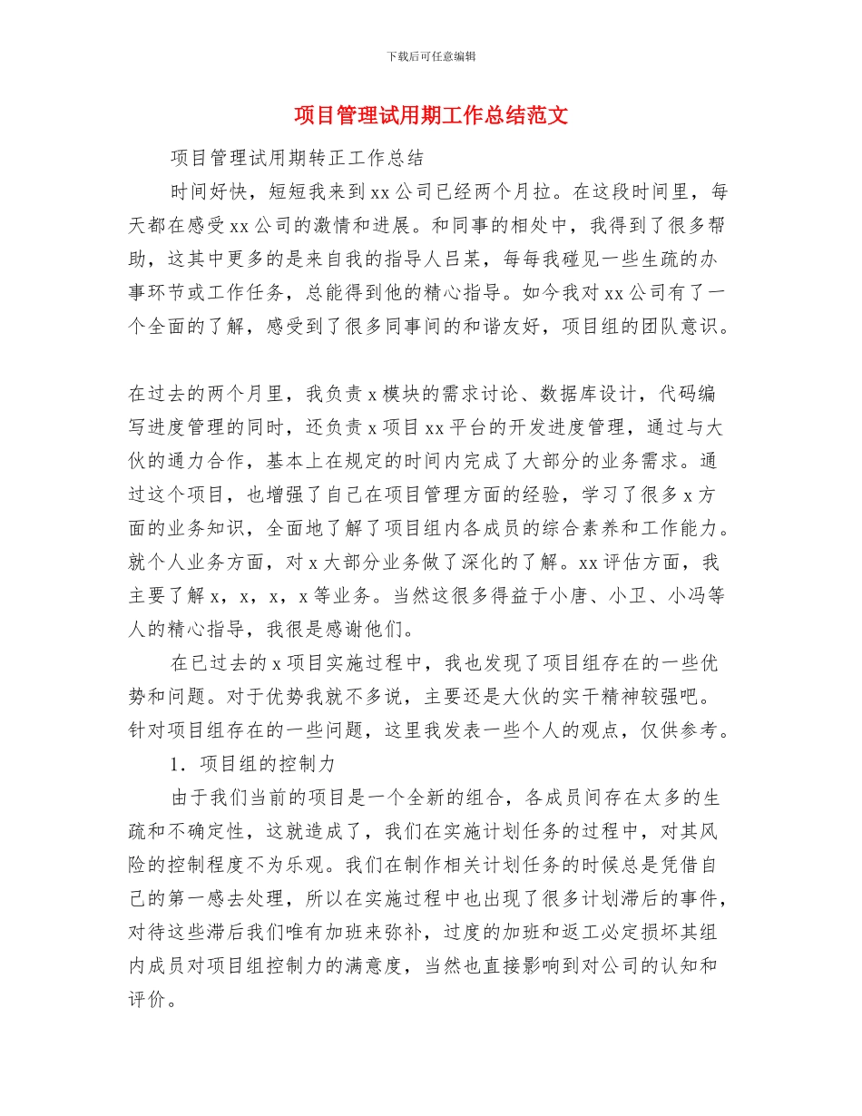 项目策划人员工作总结与项目管理试用期工作总结范文汇编_第3页