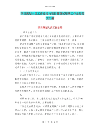 项目策划人员工作总结与项目管理试用期工作总结范文汇编