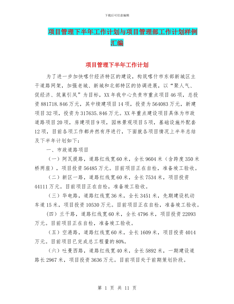 项目管理下半年工作计划与项目管理部工作计划样例汇编_第1页