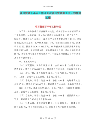 项目管理下半年工作计划与项目管理部工作计划样例汇编
