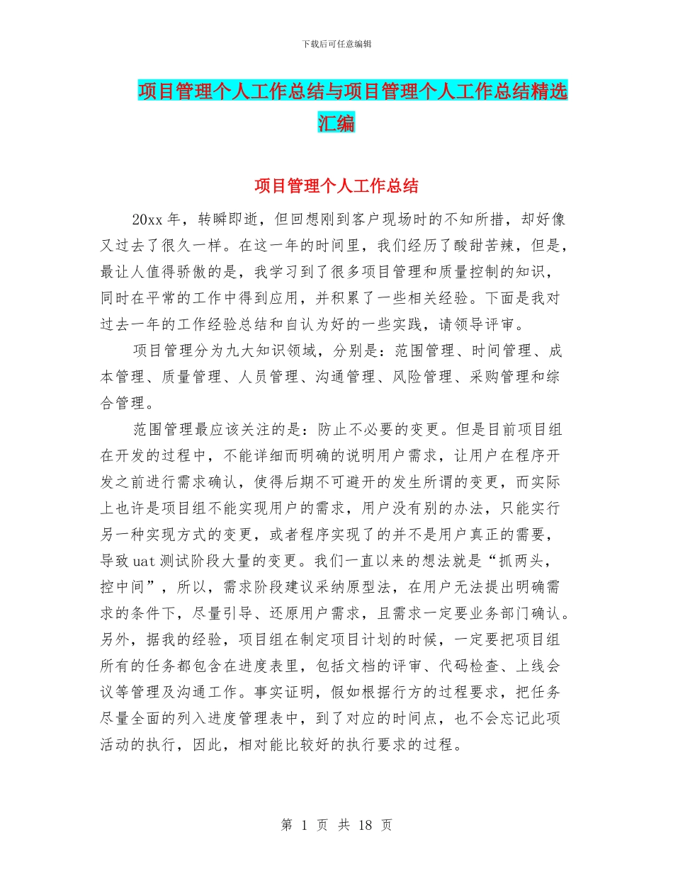 项目管理个人工作总结与项目管理个人工作总结精选汇编_第1页