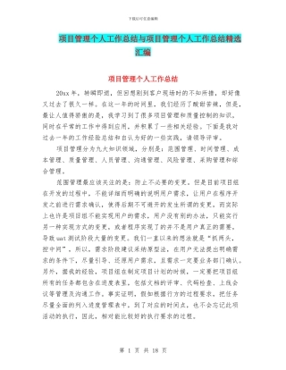 项目管理个人工作总结与项目管理个人工作总结精选汇编