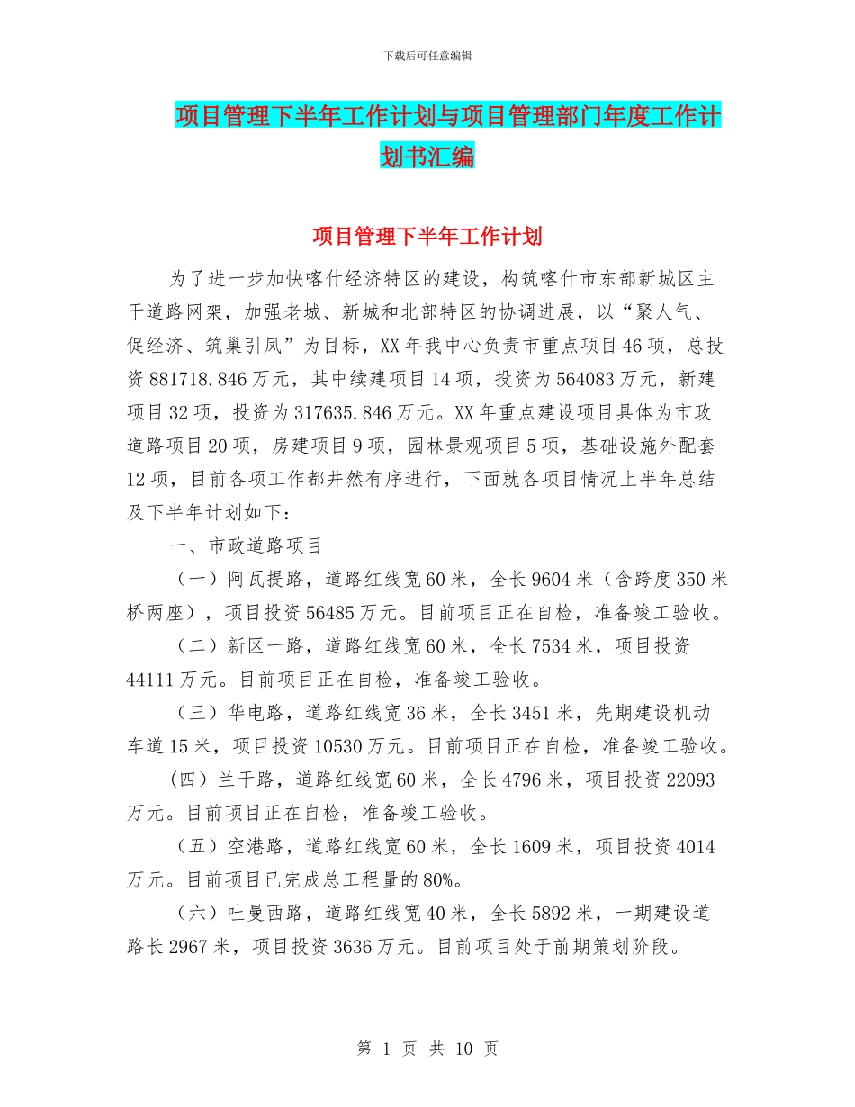 项目管理下半年工作计划与项目管理部门年度工作计划书汇编_第1页