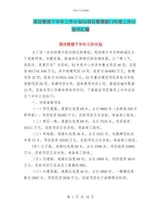 项目管理下半年工作计划与项目管理部门年度工作计划书汇编