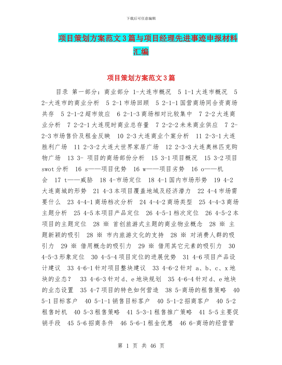 项目策划方案范文3篇与项目经理先进事迹申报材料汇编_第1页