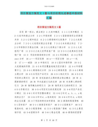 项目策划方案范文3篇与项目经理先进事迹申报材料汇编