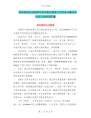 项目签约仪式致辞与项目重点督查工作任务分解交办会议上的讲话汇编