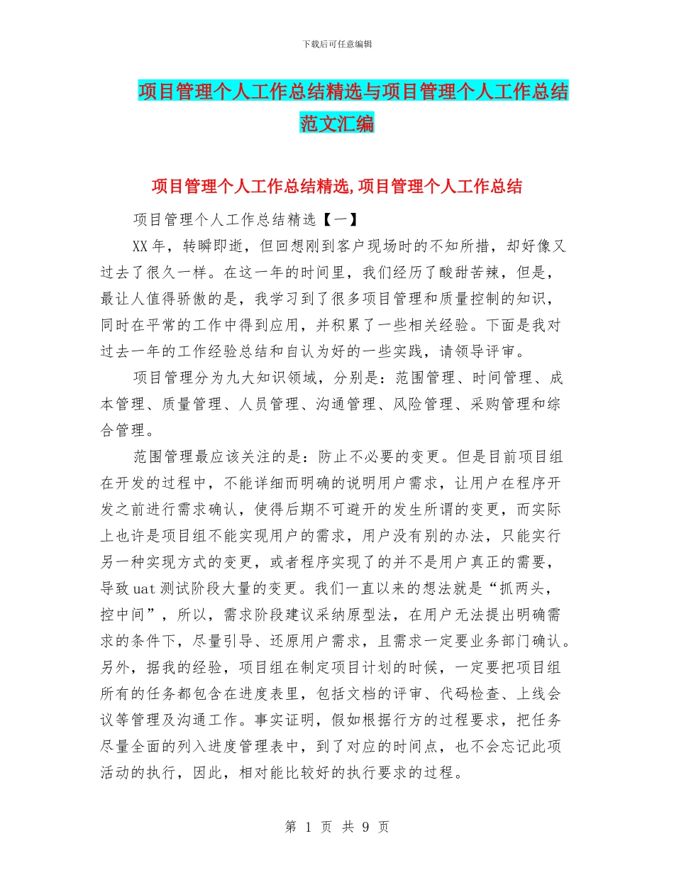 项目管理个人工作总结精选与项目管理个人工作总结范文汇编_第1页
