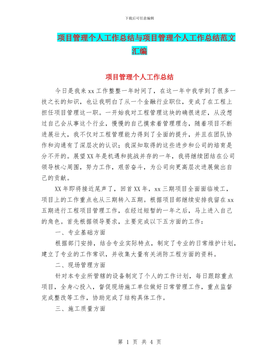 项目管理个人工作总结与项目管理个人工作总结范文汇编_第1页